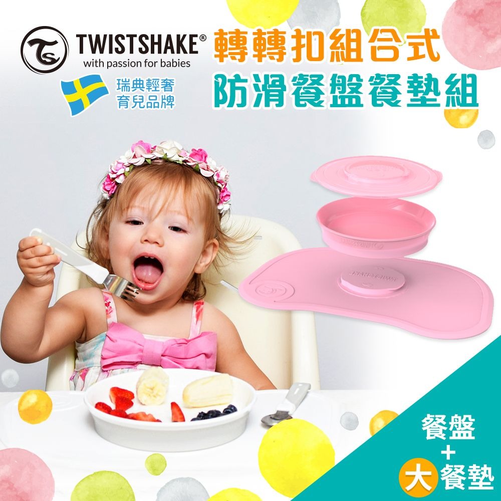 Twistshake轉轉扣餐盤餐墊組(40 X 27cm)