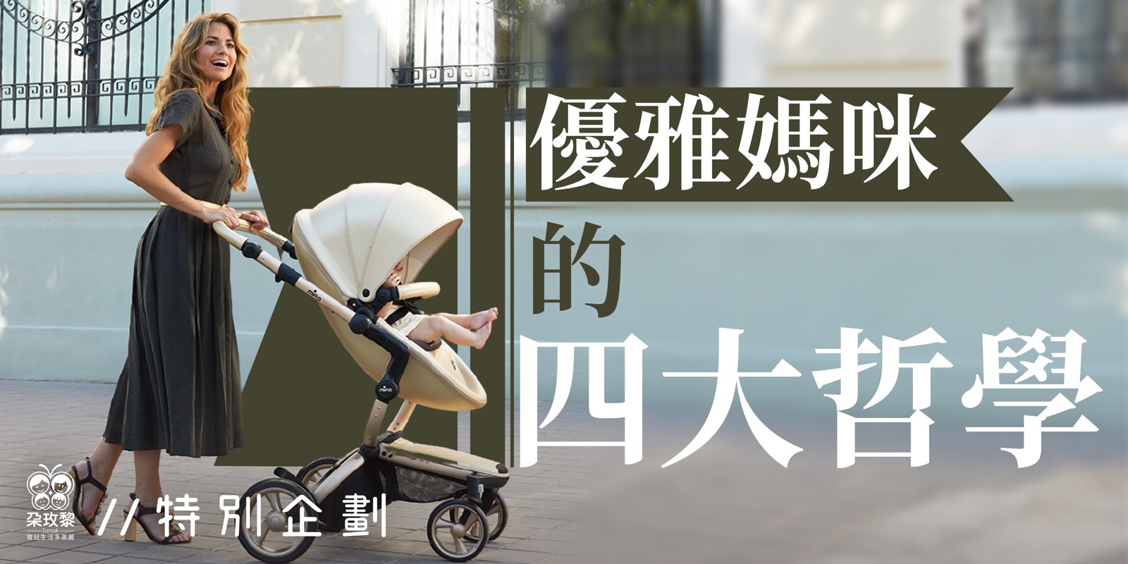 朶特企|優雅媽咪的四大哲學