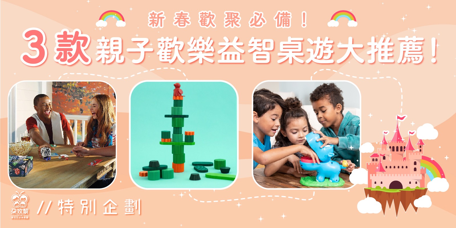 朶特企|新春歡聚必備3款親子歡樂益智桌遊大推薦!