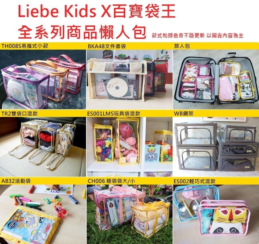 [啾團] 香港Liebe Kids百寶袋王媽媽收納法寶,讓外出不再手忙腳亂