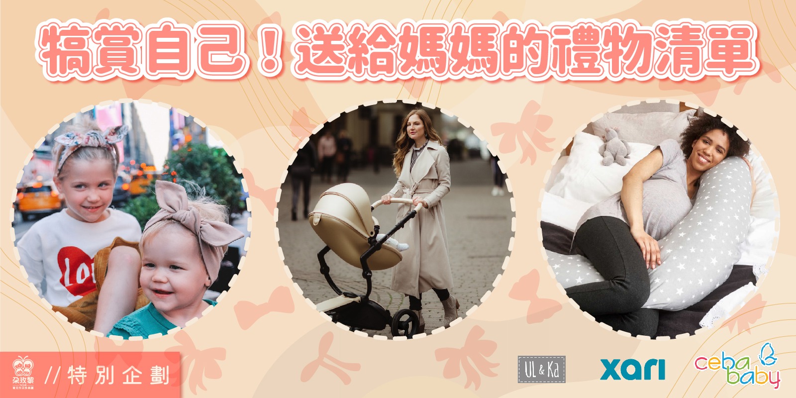 朶特企|犒賞自己!送給媽媽的禮物清單