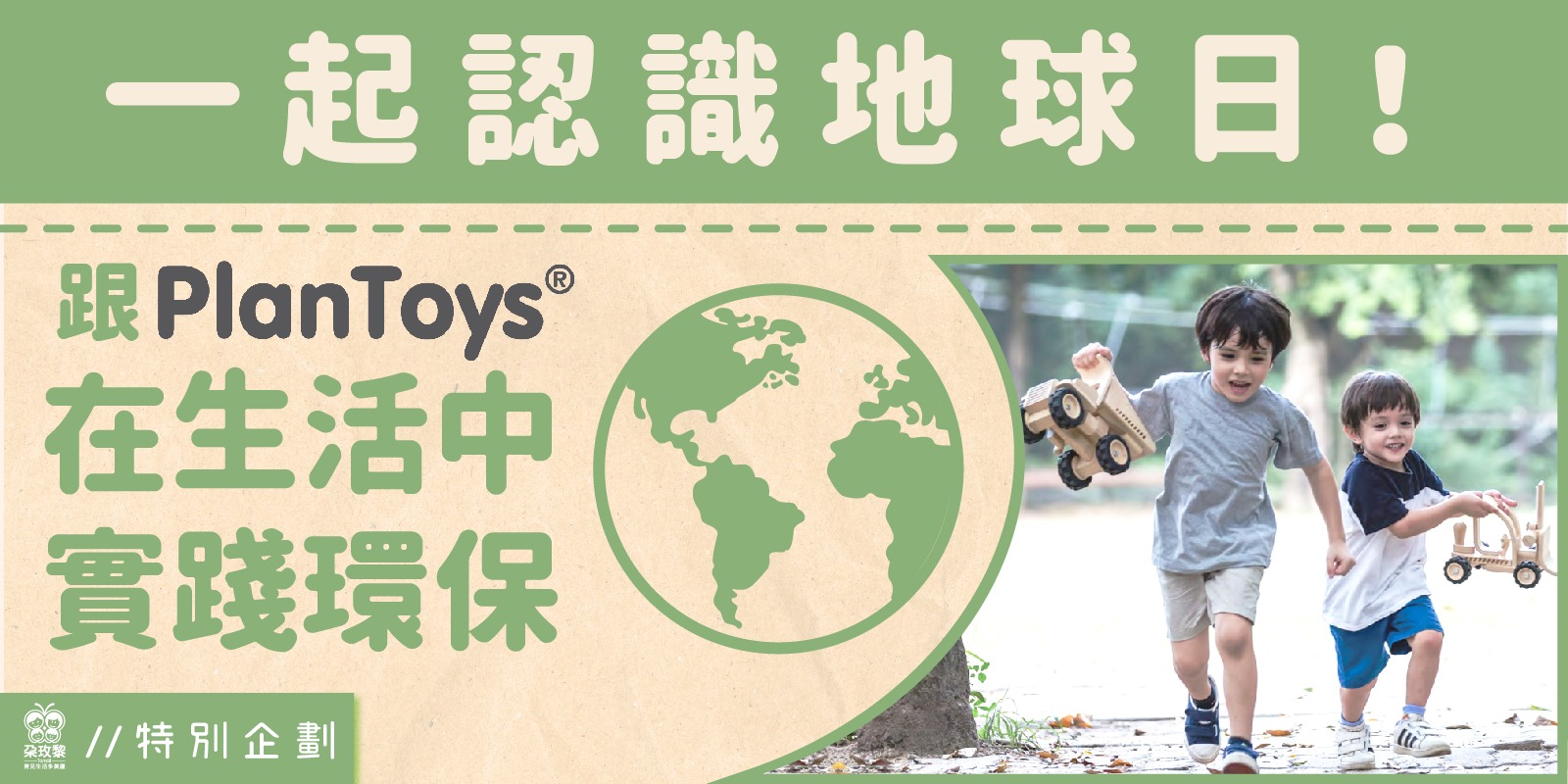 朶特企|一起認識地球日!跟Plantoys在生活中實踐環保