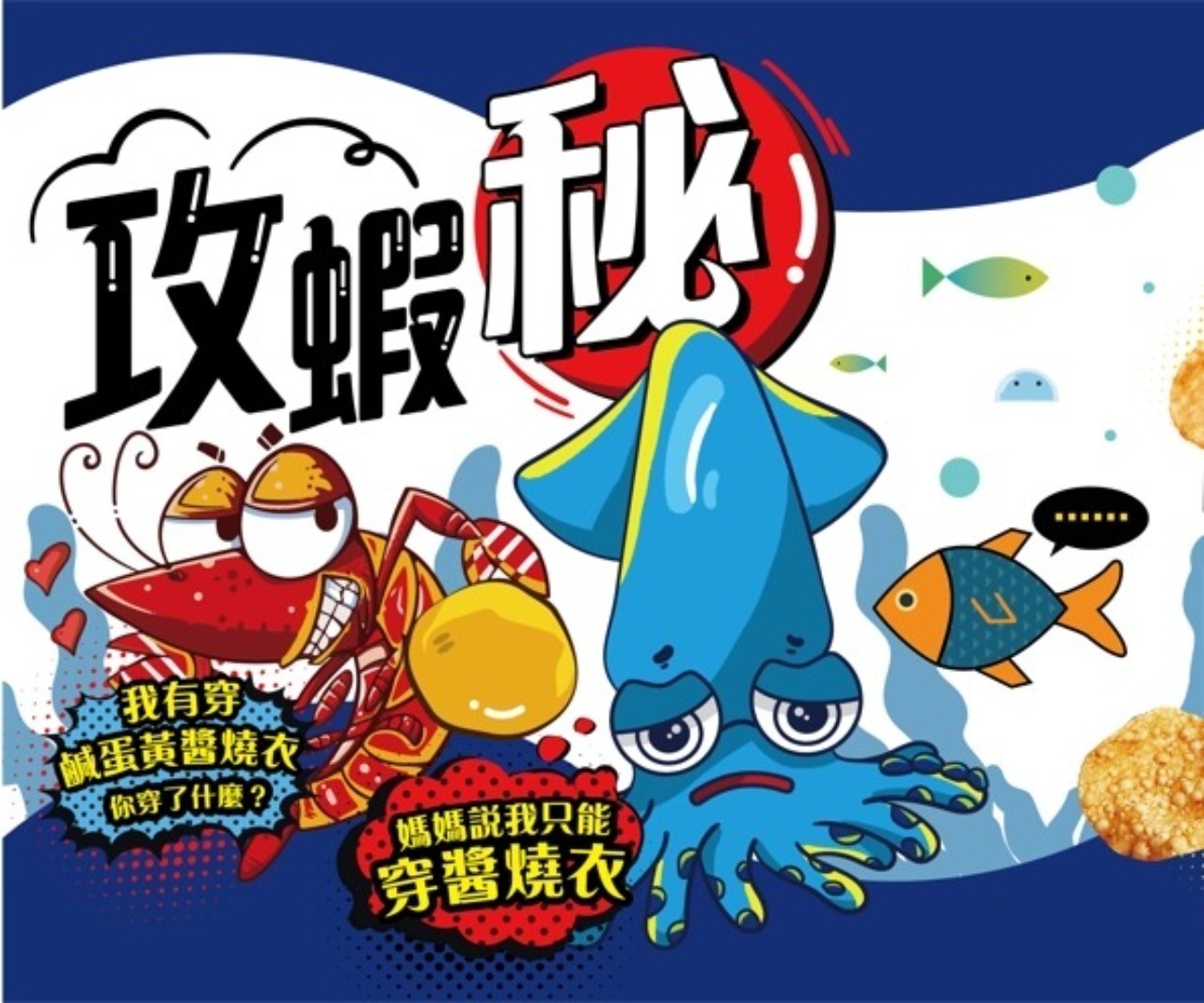 [啾團] 一桶絕對吃不夠,超熱銷蝦餅正式回歸-攻蝦秘KAKA醬燒蝦餅