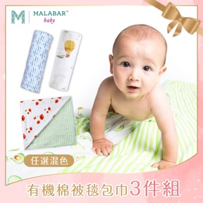 美國 Malabar baby 有機棉被毯包巾3件組