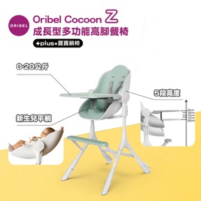 Oribel Cocoon Z餐椅-酪梨綠