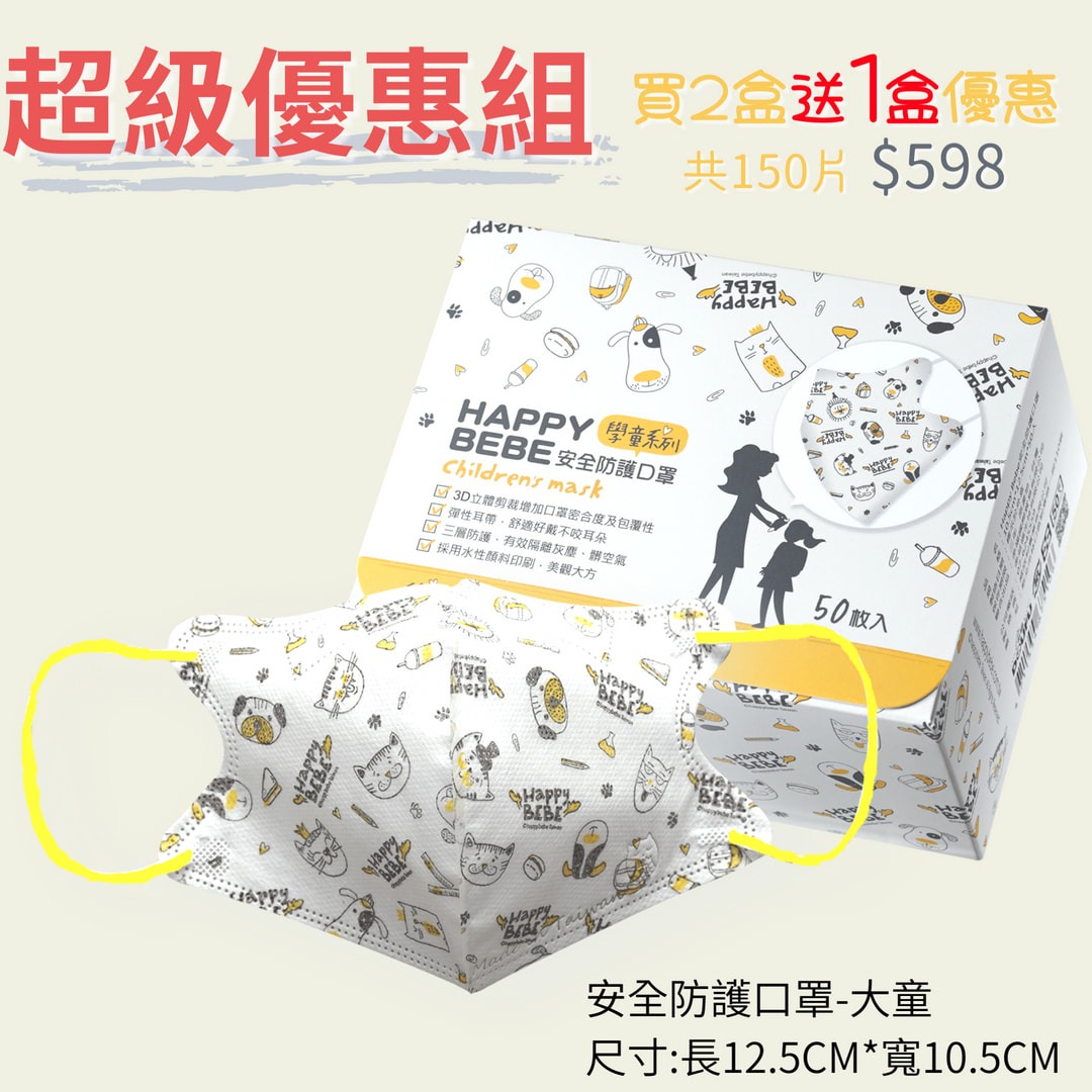 HAPPY BEBE 安全防護口罩-大童系列【2盒裝】