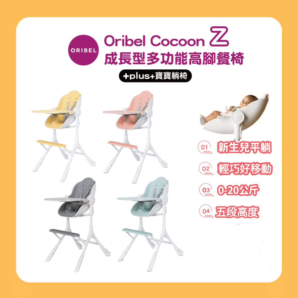 Oribel Cocoon Z成長型多功能高腳餐椅