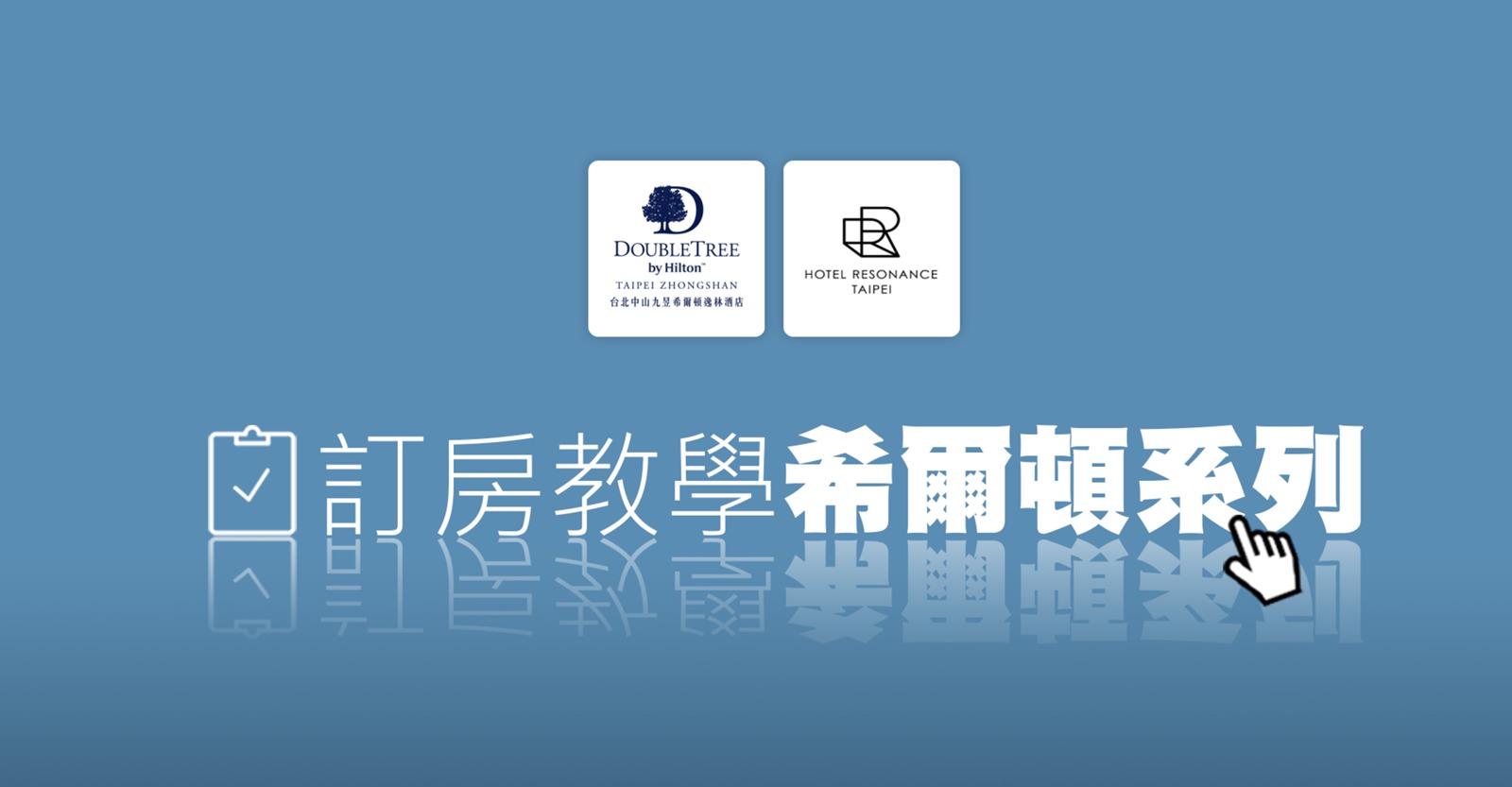 希爾頓系列訂房教學