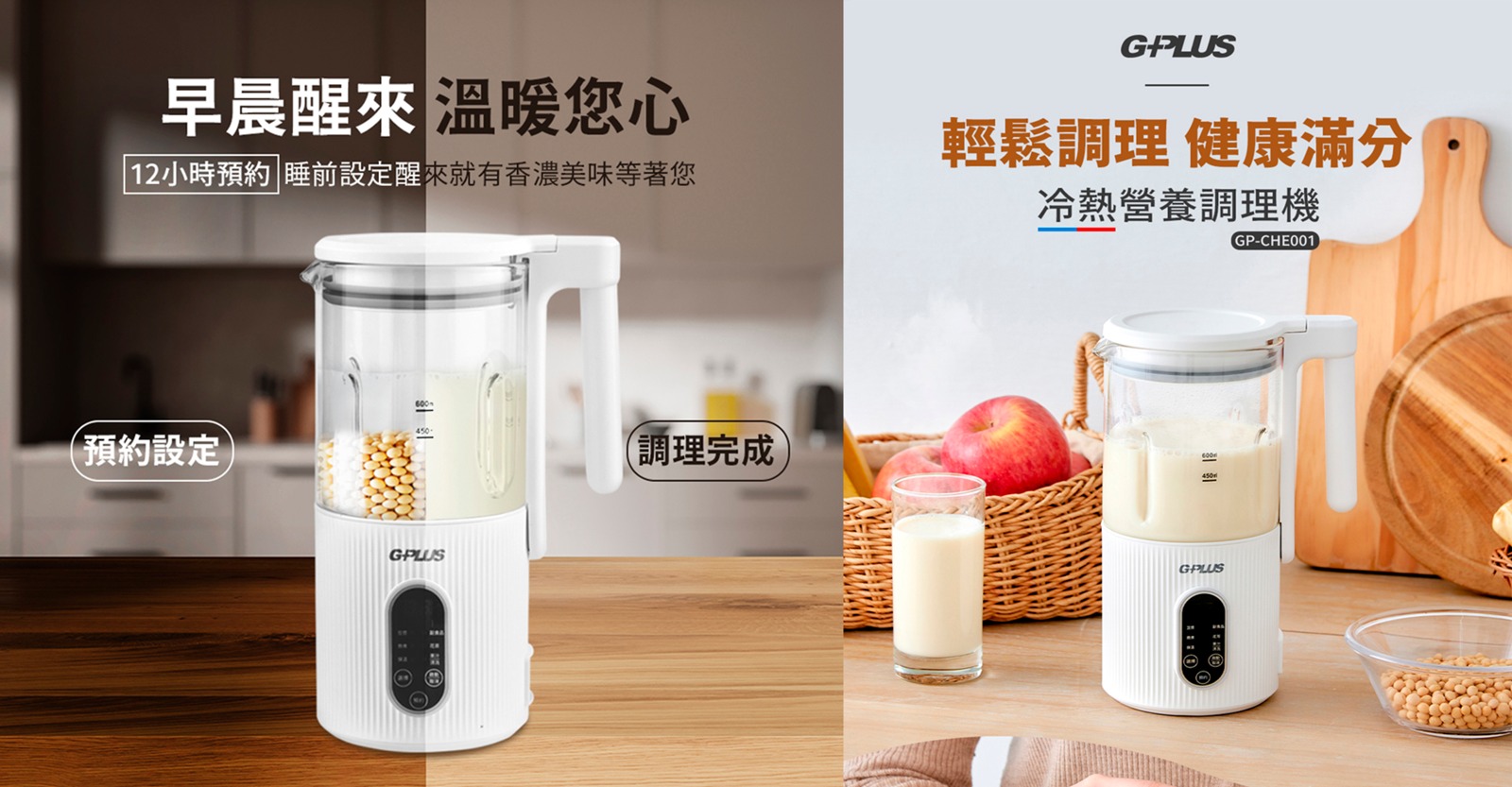 【宅在家的健康好幫手】 G-PLUS冷熱營養調理機