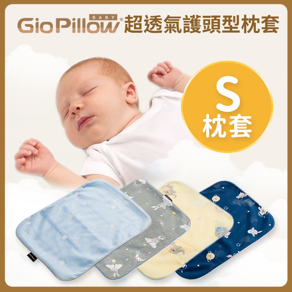GIO透氣枕套S號(不含枕心)
