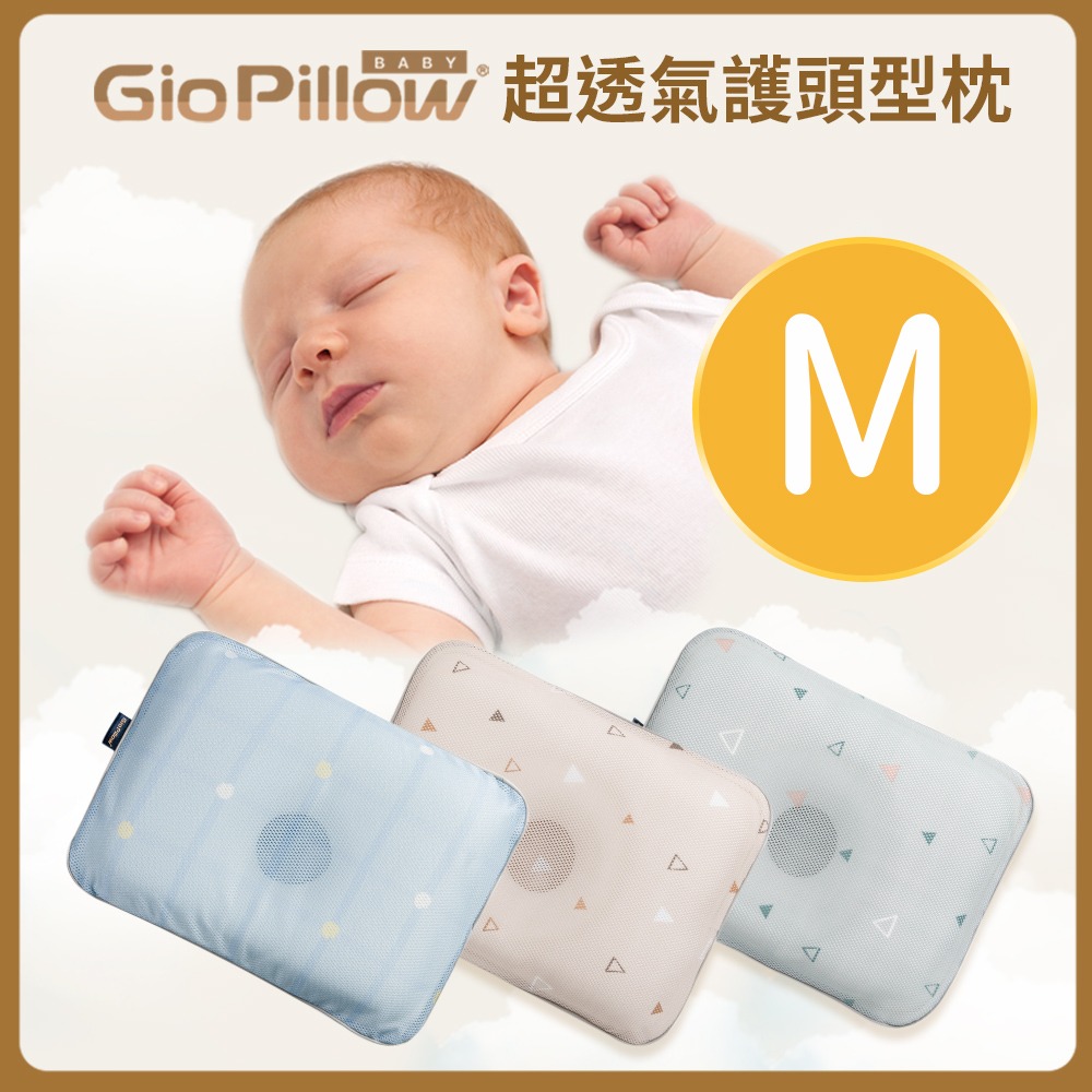 GIO嬰兒護頭型枕頭M號(4個月-2歲)