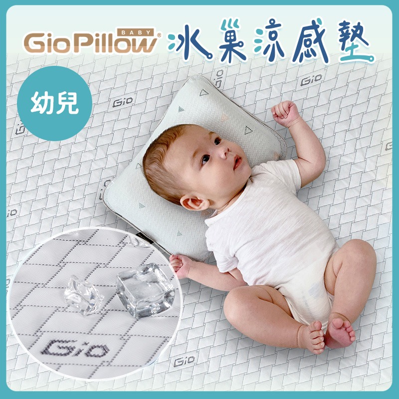 GIO冰巢涼感墊｜幼兒 75x100公分