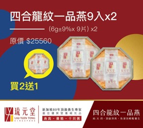 燕窩系列-四合龍紋一品燕9片八角盒 買二送一(共3盒)