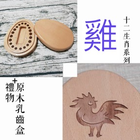 十二生肖系列 生肖 雞 印章盒 僅盒面刻中文名/英文名/生日(三選二)