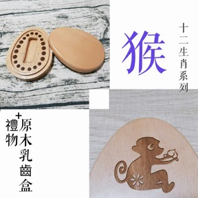十二生肖系列 生肖 猴 印章盒 僅盒面刻中文名/英文名/生日(三選二)