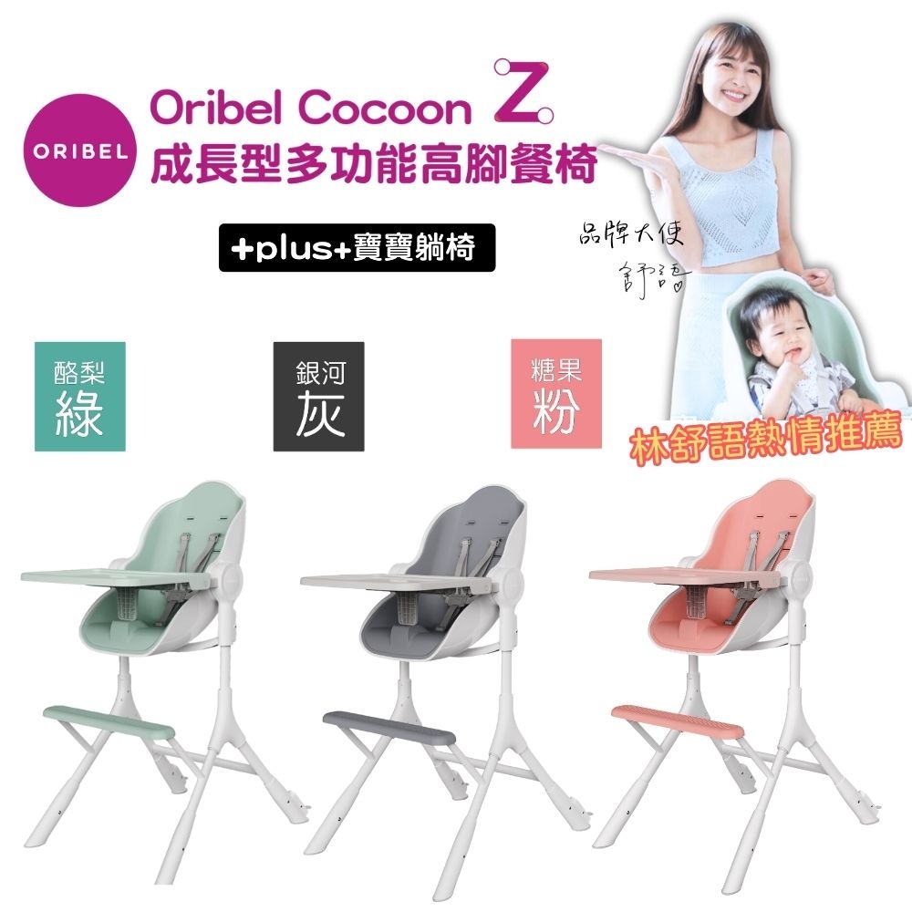 Oribel Cocoon Z成長型多功能高腳餐椅