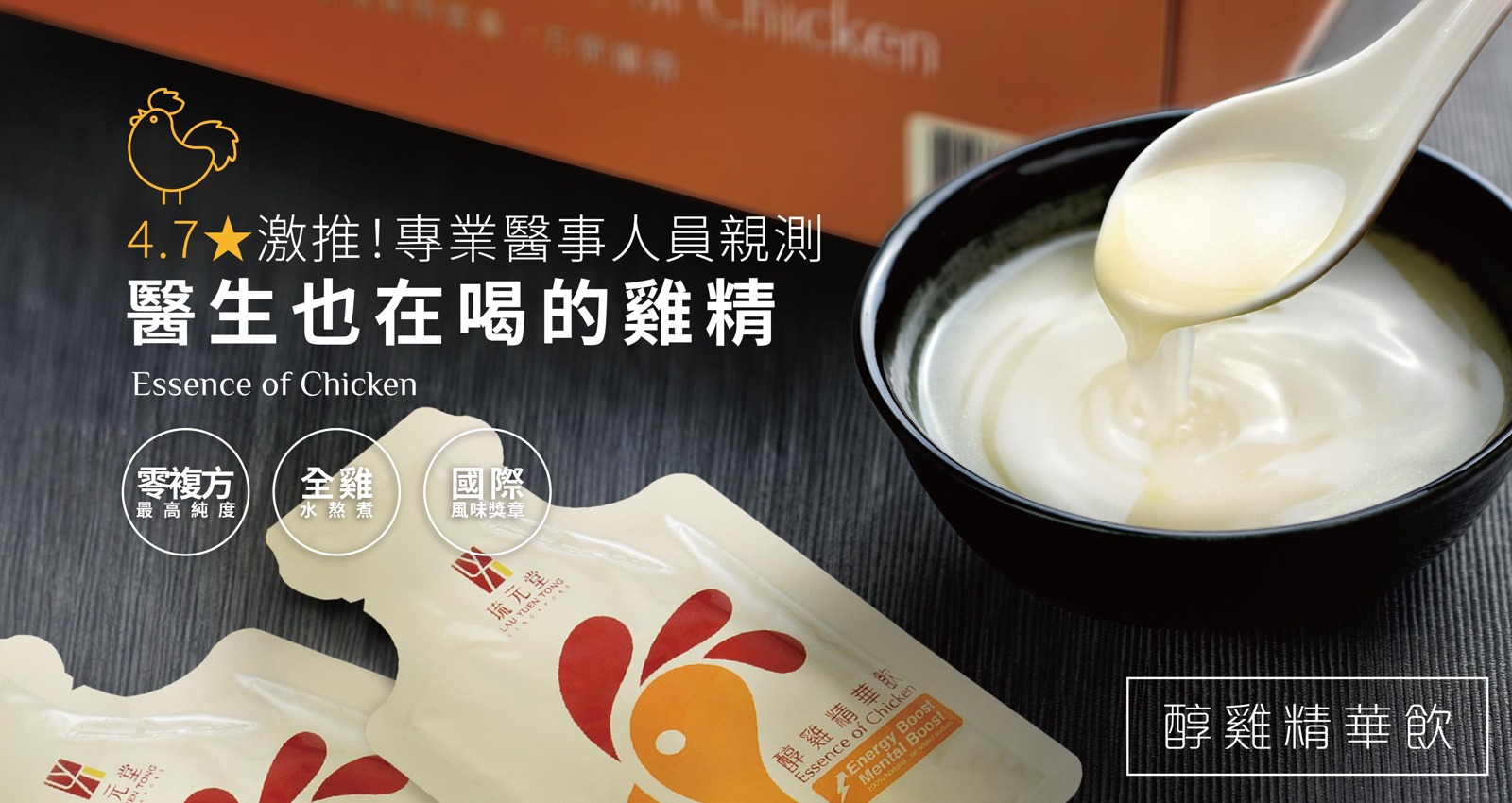 堂 ONG4.7★激推!專業醫事人員親測醫生也在喝的雞精Essence of Chi零複方全雞國際最高純度水熬煮風味獎章元堂T 醇雞精華飲Energy BoostEssence of Chicken no added cken醇雞精華飲