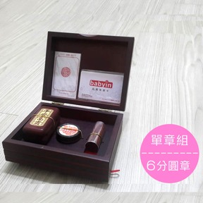 禮物+ & babyin 獨家合作 印章收藏組合(精裝) 圓章 胎毛 H 勘亭流