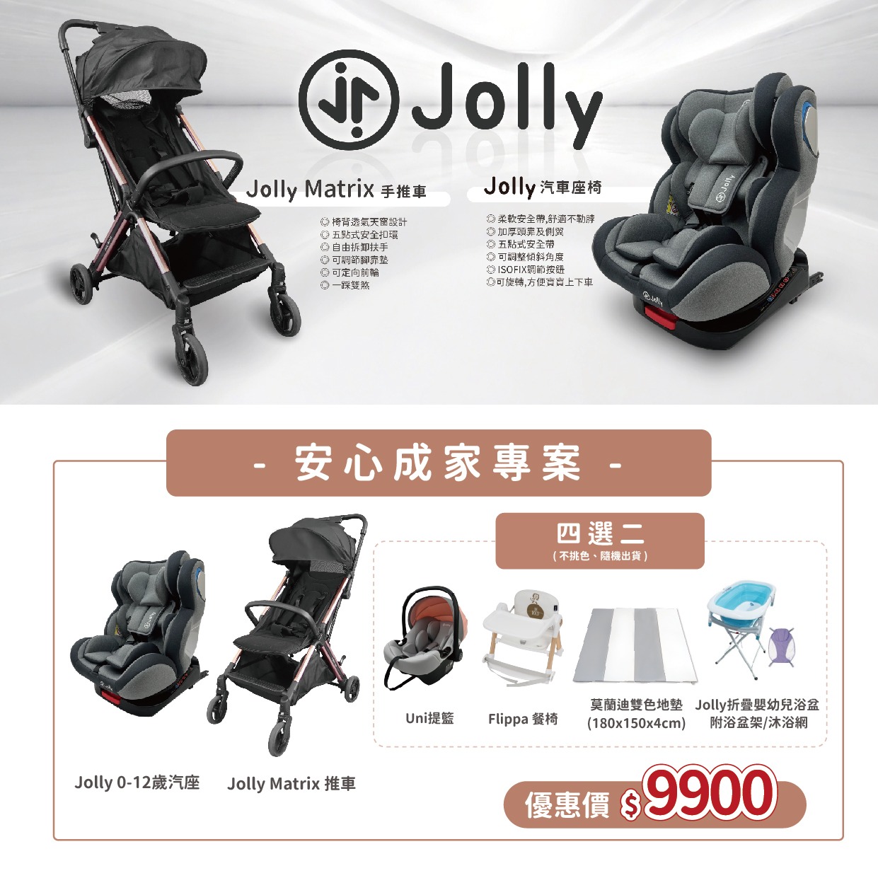 【超狂!!安心成家方案】$9900讓妳帶走360度jolly汽座/jolly推車/jolly搖籃or flippa餐椅 @小環妞 幸福足跡